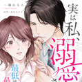 『実は私、溺愛されてました!? ~最低彼氏から最強彼氏へ~』©一城れもん・海咲ねむる/DPNブックス