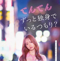 森香澄主演『てんてん　ずっと独身でいるつもり？』配信　若葉竜也＆香椎由宇も出演 画像