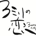 『3ミリの恋』©2026「3ミリの恋」製作委員会