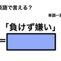 英語で「負けず嫌い」は何て言う？
