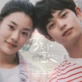 恋が動き出す…アートのような美しいシーンに注目　黒川想矢×キム・ジアン共演『３ミリの恋』予告 画像