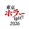 「東京ホラー特区！！2026」