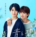 「青と碧」組ポスタービジュアル（C）ろじ・フランス書院／「⻘と碧」製作委員会