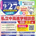 【中学受験】【高校受験】明大世田谷・法政国際など85校「東京地区」私立中高進学相談会9/27 画像