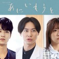 戸塚純貴・中川大輔・大原優乃、榮倉奈々＆赤楚衛二W主演ドラマ「あにいもうと」出演 メインキャストとして物語彩る 画像