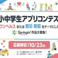 福岡県小中学生アプリコンテスト…テーマは「ワンヘルス」「防災・防犯」 画像