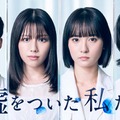 渡邉美穂×BALLISTIK BOYZ砂田将宏×浅川梨奈×池田匡志クワトロ主演 “裏の顔”あぶり出す恋愛サスペンス「嘘をついた私たち」実写ドラマ化 画像