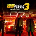 「復讐代行人3~模範タクシー~」(c)SBS