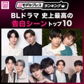 ＜2026年版＞読者が選ぶ「BLドラマ史上最高の告白シーン」トップ10を発表（C）モデルプレス