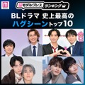 ＜2026年版＞読者が選ぶ「BLドラマ史上最高のハグシーン」トップ10を発表【モデルプレスランキング】 画像