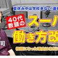 40代教頭が実現したスーパー働き方改革…Teacher’s［Shift］ 画像