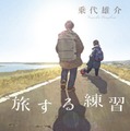 「旅する練習」書影(© 乗代雄介/講談社)