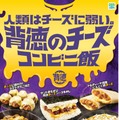 限界までチーズ使用“背徳飯”がファミマに集結！カロリー度外視、ギルティ消費を満たす全6種 画像