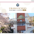 埼玉県立浦和第一女子高等学校