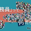 民間就職との違いや仕事の内容なども解説