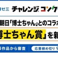 特別賞「博士ちゃん賞」を新設