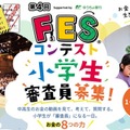 小学生審査員を募集、11地域で「FESコンテスト」開催 画像