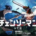 「チェンソーマン レゼ篇」アマプラ配信開始 “世界興収200億円超”儚い恋＆圧巻アクションに熱狂 米津玄師×宇多田ヒカルにも注目【魅力解説】 画像