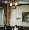 「この味もまたいつか恋しくなる」