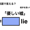 英語で「優しい嘘」は何て言う？
