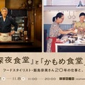 「『深夜食堂』と『かもめ食堂』展 フードスタイリスト・飯島奈美さん20年の仕事と」