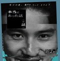 『本当にあった話（の話）』鴻池留衣／文藝春秋 ／2026「本当にあった話（の話）」製作委員会