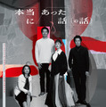 『本当にあった話（の話）』鴻池留衣／文藝春秋 ／2026「本当にあった話（の話）」製作委員会
