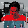 『本当にあった話（の話）』鴻池留衣／文藝春秋 ／2026「本当にあった話（の話）」製作委員会
