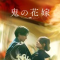永瀬廉×吉川愛『鬼の花嫁』9月27日よりディズニープラスで独占配信 画像