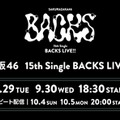 櫻坂46増本綺良卒業セレモニー、Leminoで生配信決定【15th Single BACKS LIVE！！】 画像