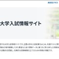 【大学受験2027】国公立大の面接形態を一覧化…駿台 画像