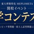 開校特別イベント「数学コンテスト」(中3生対象)