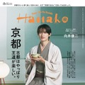 Snow Man向井康二、和装姿で「Hanako」単独初表紙 京都特集で“妄想旅行”へ「僕にとっては貴重な場所」 画像