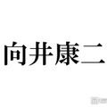 Snow Man向井康二、タンクトップ姿でアリゾナ降臨「シンプルでかっこよすぎ」「ギャップ萌えです」と反響 画像