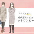 流行遅れ＆デブ見え注意！40代が着てはいけない【ニットワンピ】の特徴とは 画像