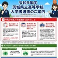 【高校受験2027】茨城県立高入試、実施細則を公表…学力検査2/25 画像