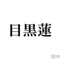 Snow Man目黒蓮、ミラノ降臨ショットにファン歓喜「見惚れるスタイル」「長髪最高に似合ってる」 画像