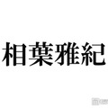相葉雅紀、冠ラジオ最終回でのコメントが話題「本当に僕は凄く好きな場所でした」 画像
