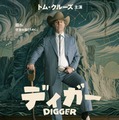 「断トツにぶっ飛んだ役」トム・クルーズ、『DIGGER／ディガー』を日本のファンへアピール　一夜1回限り先行上映も決定 画像