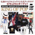 マイケル・ジャクソン公式グッズ・ストア「KING OF POP」17年ぶり復活　静岡PARCOに期間限定オープン 画像