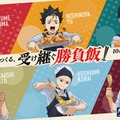 ハイキュー！！×大戸屋コラボ第2弾 西谷夕・孤爪研磨ら2年生の「受け継ぐ勝負飯！！」6種がラインナップ、限定アクスタなど描き下ろしグッズも 画像