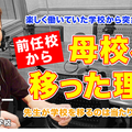 教師の転職、前任校から母校へ移った理由とは…Teacher’s［Shift］ 画像