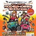 第64回全日本模型ホビーショー