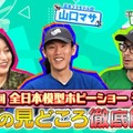 YouTube配信「第64回全日本模型ホビーショー、今年の注目ポイントを徹底解説!」