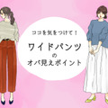 「あの人老けてるよね～」とオバさん扱いされるワイドパンツコーデとは（前編）
