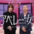 timelesz菊池風磨＆ハライチ澤部佑「アベレー女」第2弾決定 平愛梨ら豪華ゲストと女性のリアルな価値観深堀り 画像