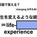英語で「人生を変えるような経験」は何て言う？