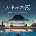 北朝鮮が舞台、外交官と警察官の許されない恋描く『ノルドコレアの恋』1月公開　特報映像解禁 画像
