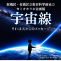 カミオカラボ企画展「宇宙線」」