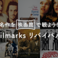 Filmarksmリバイバル